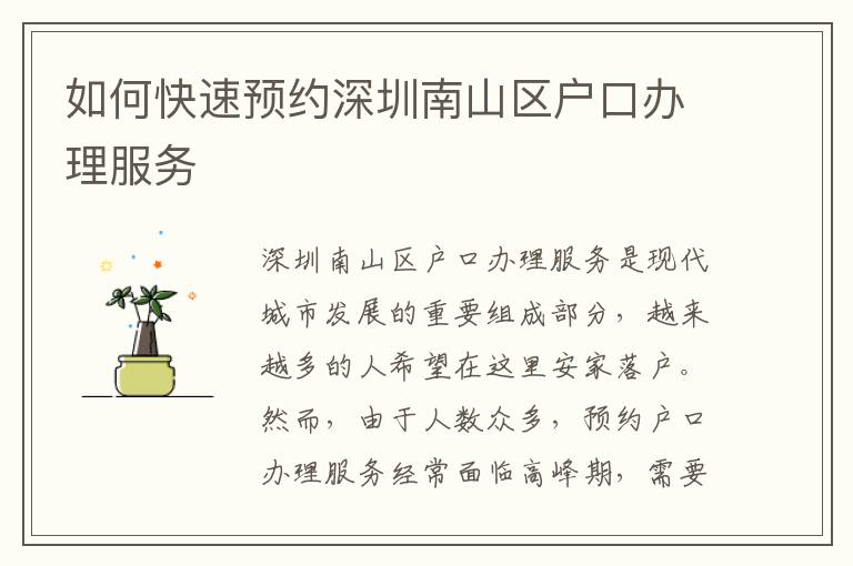 如何快速预约深圳南山区户口办理服务