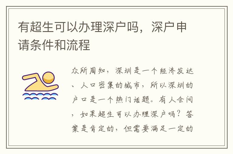 有超生可以办理深户吗，深户申请条件和流程