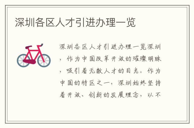 深圳各区人才引进办理一览