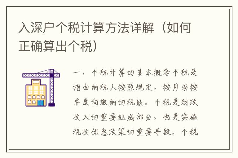 入深户个税计算方法详解（如何正确算出个税）