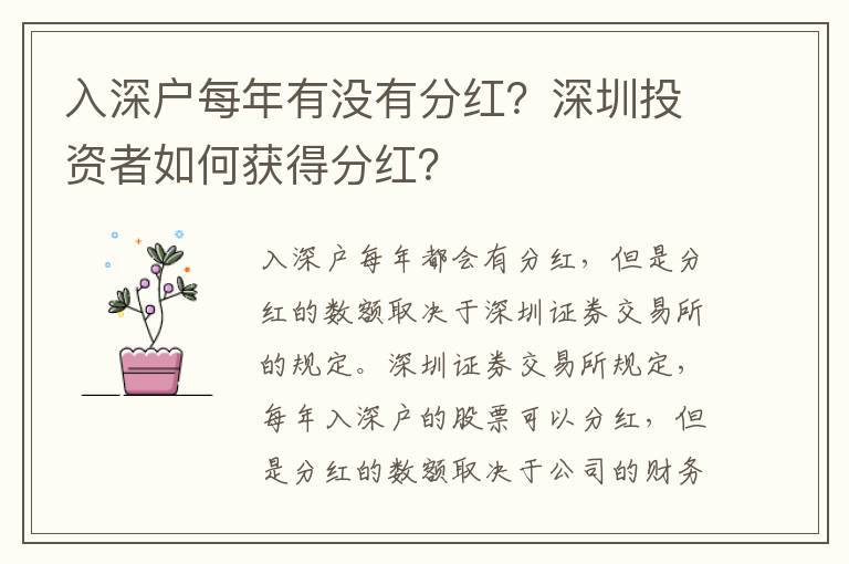 入深户每年有没有分红？深圳投资者如何获得分红？