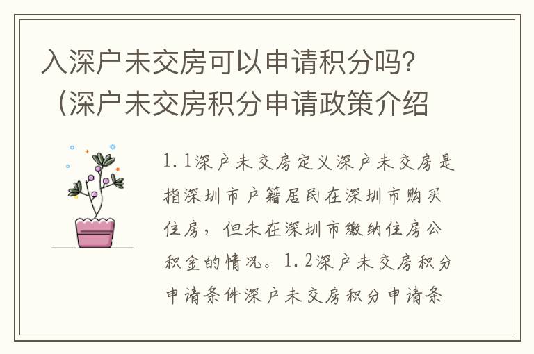 入深户未交房可以申请积分吗？（深户未交房积分申请政策介绍）