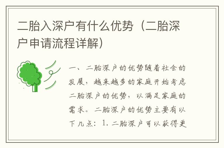 二胎入深户有什么优势（二胎深户申请流程详解）