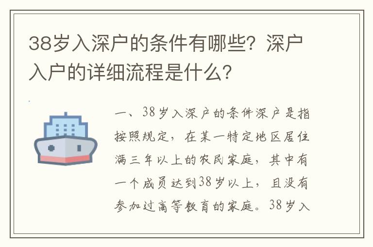 38岁入深户的条件有哪些？深户入户的详细流程是什么？