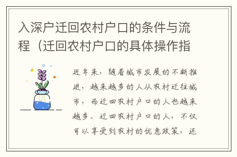 入深户迁回农村户口的条件与流程（迁回农村户口的具体操作指南）