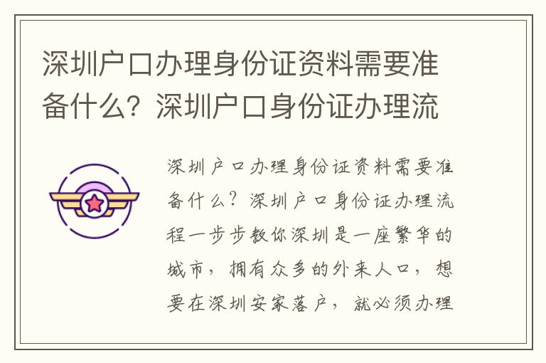 深圳户口办理身份证资料需要准备什么？深圳户口身份证办理流程一步步教你