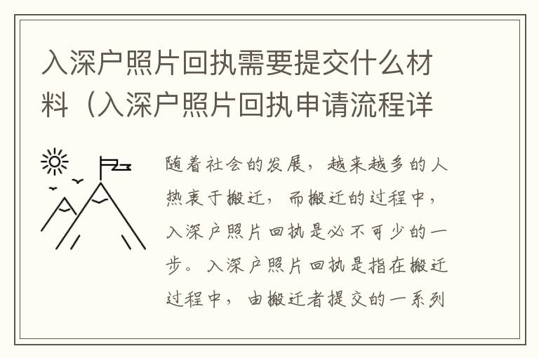 入深户照片回执需要提交什么材料（入深户照片回执申请流程详解）