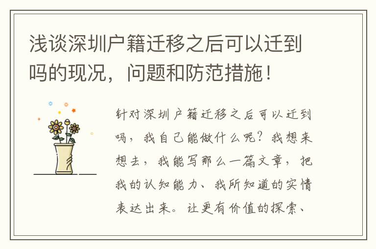 浅谈深圳户籍迁移之后可以迁到吗的现况，问题和防范措施！