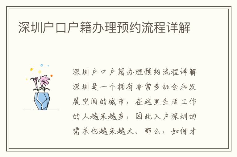 深圳户口户籍办理预约流程详解