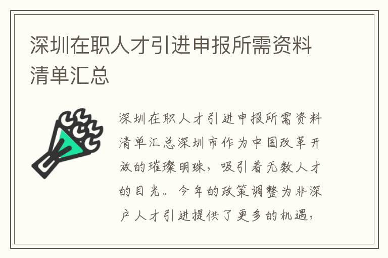 深圳在职人才引进申报所需资料清单汇总