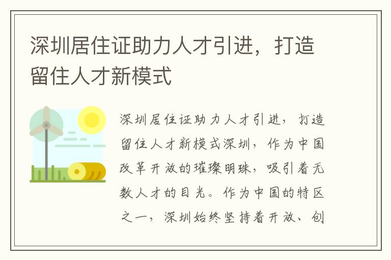 深圳居住证助力人才引进，打造留住人才新模式