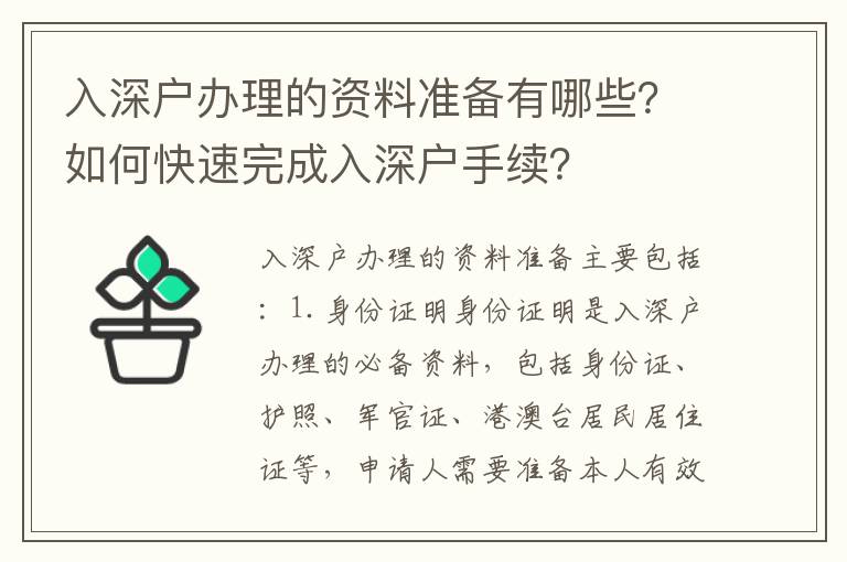 入深户办理的资料准备有哪些？如何快速完成入深户手续？