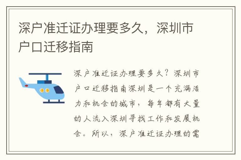 深户准迁证办理要多久，深圳市户口迁移指南