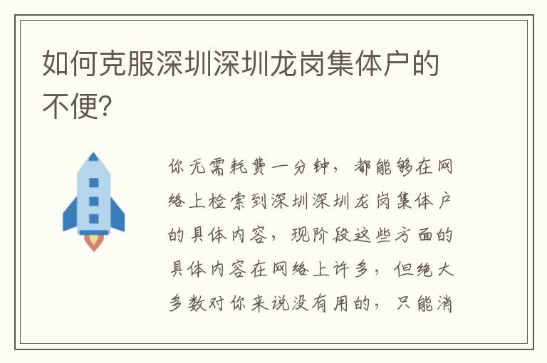 如何克服深圳深圳龙岗集体户的不便？