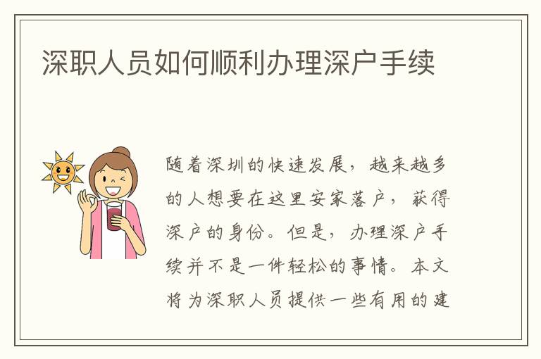 深职人员如何顺利办理深户手续