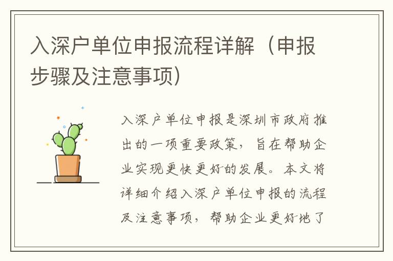 入深户单位申报流程详解（申报步骤及注意事项）