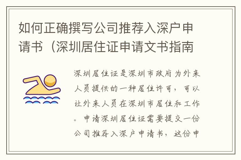 如何正确撰写公司推荐入深户申请书（深圳居住证申请文书指南）