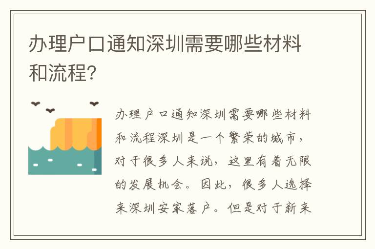 办理户口通知深圳需要哪些材料和流程？