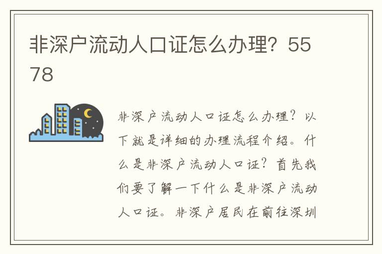非深户流动人口证怎么办理？5578