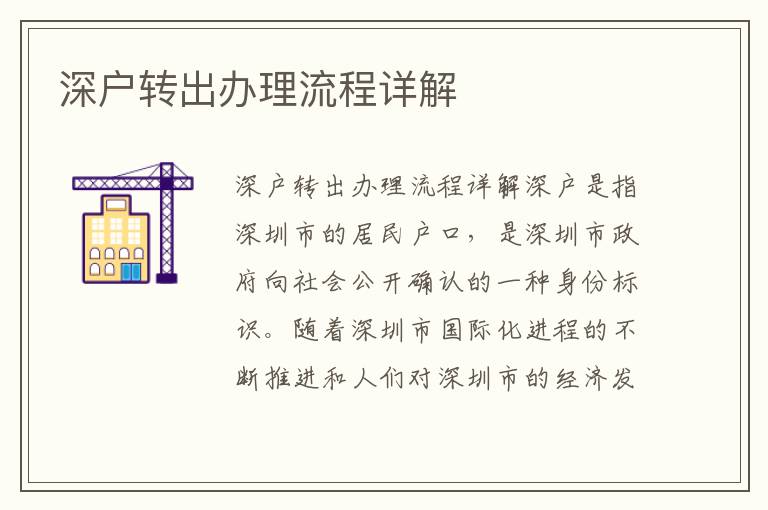 深户转出办理流程详解