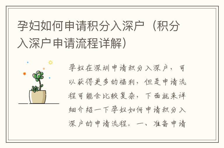孕妇如何申请积分入深户（积分入深户申请流程详解）