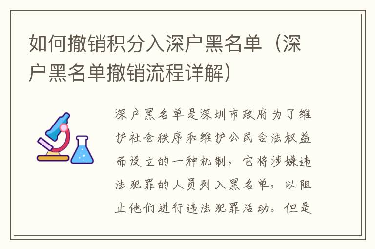 如何撤销积分入深户黑名单（深户黑名单撤销流程详解）