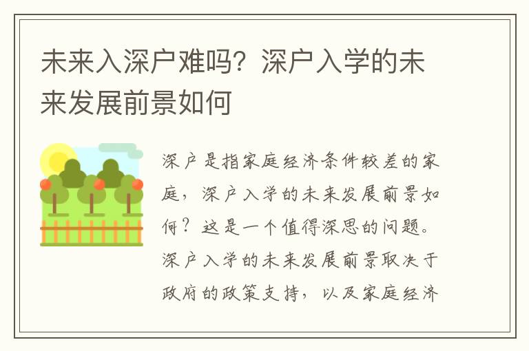 未来入深户难吗？深户入学的未来发展前景如何