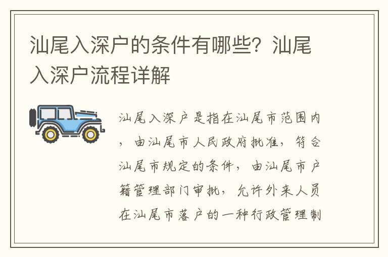 汕尾入深户的条件有哪些？汕尾入深户流程详解