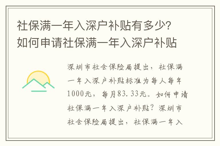 社保满一年入深户补贴有多少？如何申请社保满一年入深户补贴？