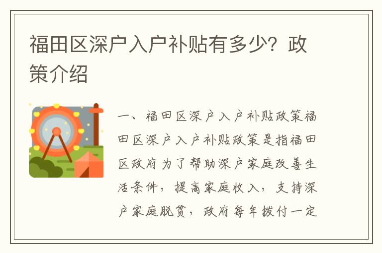 福田区深户入户补贴有多少？政策介绍