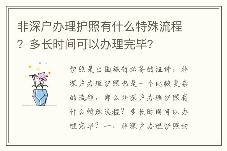 非深户办理护照有什么特殊流程？多长时间可以办理完毕？
