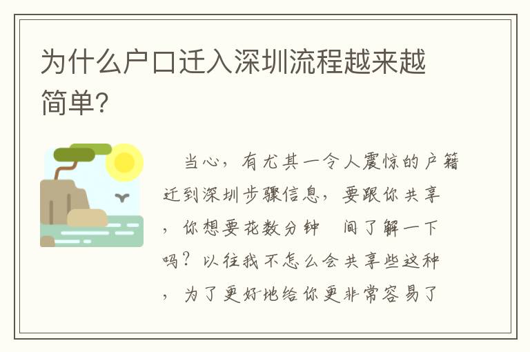 为什么户口迁入深圳流程越来越简单？