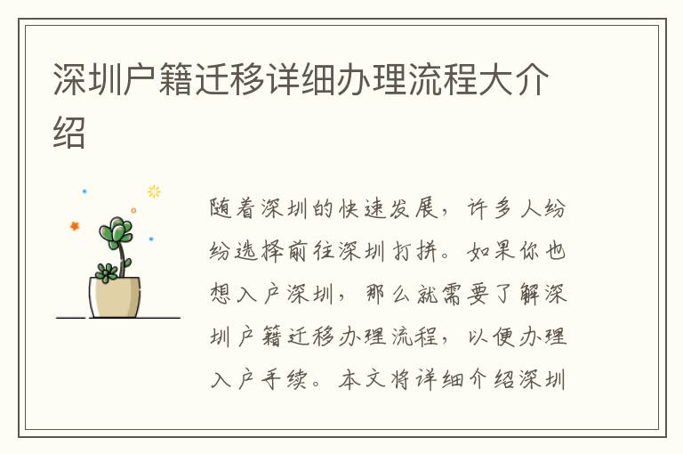 深圳户籍迁移详细办理流程大介绍