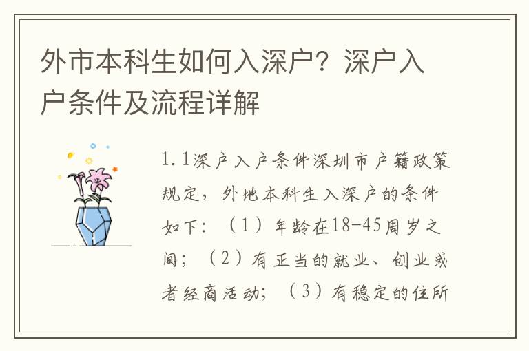 外市本科生如何入深户？深户入户条件及流程详解