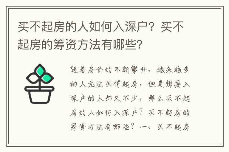 买不起房的人如何入深户？买不起房的筹资方法有哪些？
