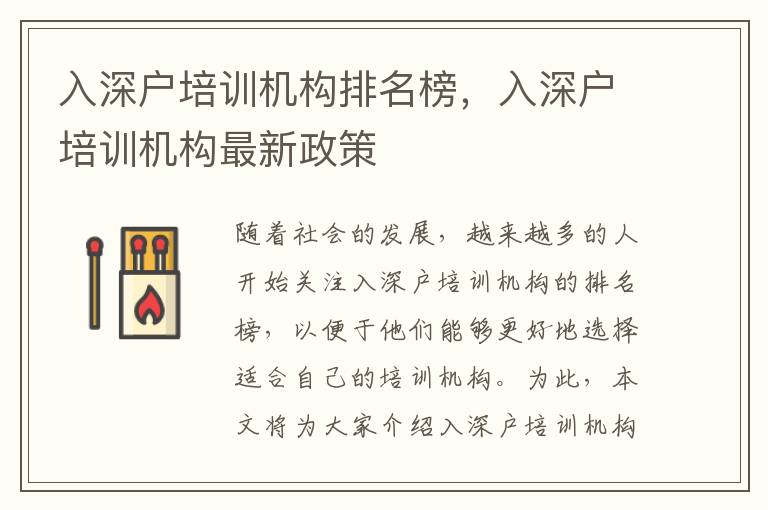 入深户培训机构排名榜，入深户培训机构最新政策