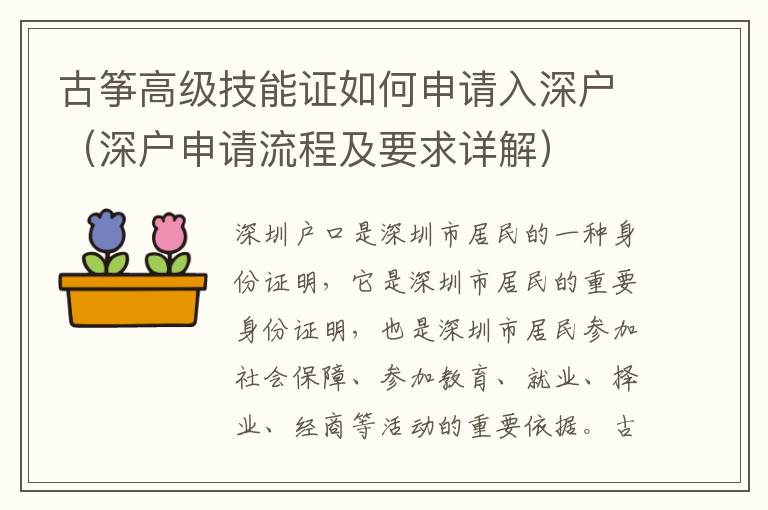 古筝高级技能证如何申请入深户（深户申请流程及要求详解）