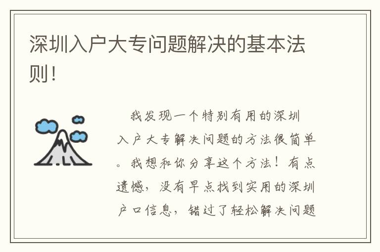 深圳入户大专问题解决的基本法则！