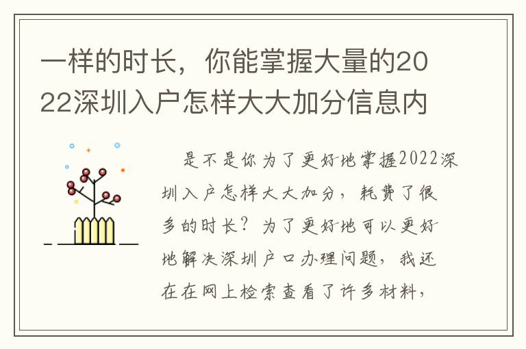 一样的时长，你能掌握大量的2022深圳入户怎样大大加分信息内容！
