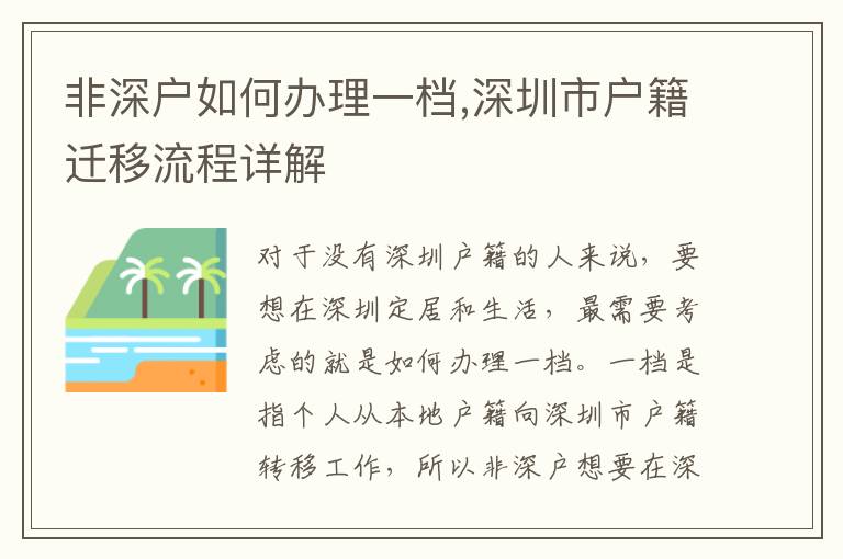 非深户如何办理一档,深圳市户籍迁移流程详