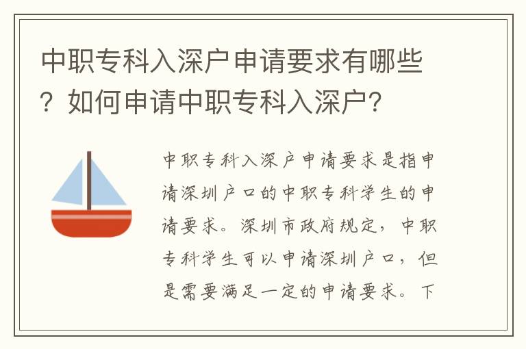 中职专科入深户申请要求有哪些？如何申请中职专科入深户？