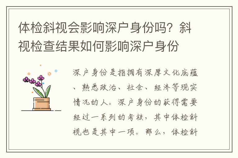 体检斜视会影响深户身份吗？斜视检查结果如何影响深户身份