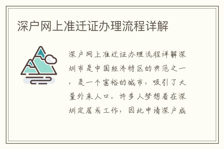 深户网上准迁证办理流程详解