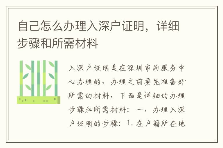 自己怎么办理入深户证明，详细步骤和所需材料