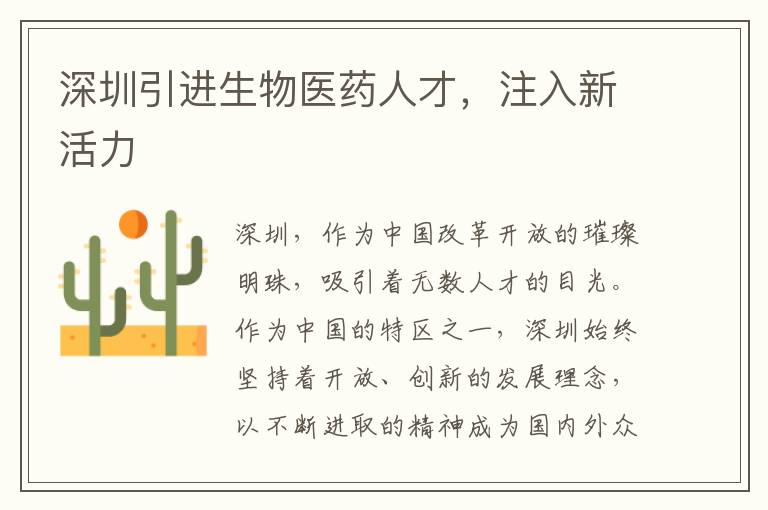 深圳引进生物医药人才，注入新活力