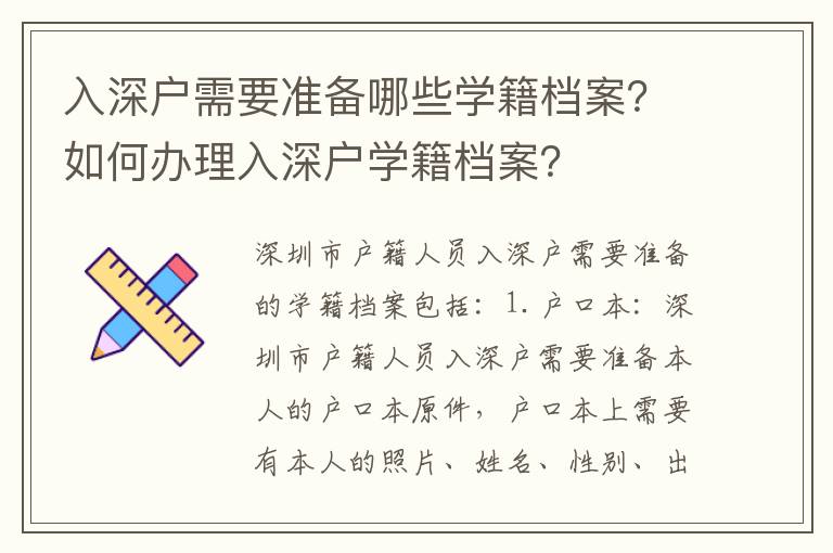 入深户需要准备哪些学籍档案？如何办理入深户学籍档案？