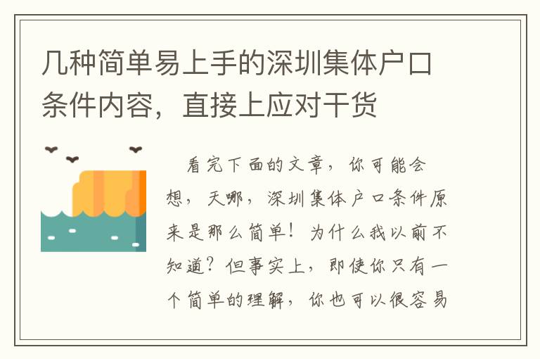 几种简单易上手的深圳集体户口条件内容，直接上应对干货