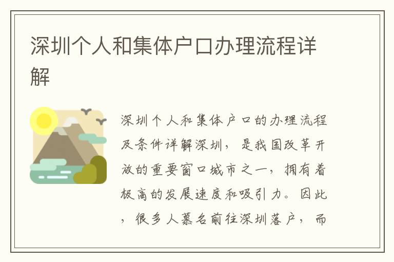 深圳个人和集体户口办理流程详解