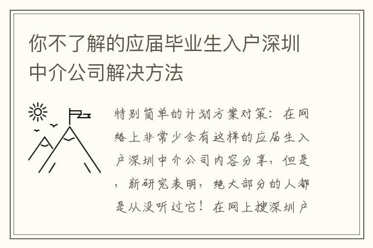 你不了解的应届毕业生入户深圳中介公司解决方法