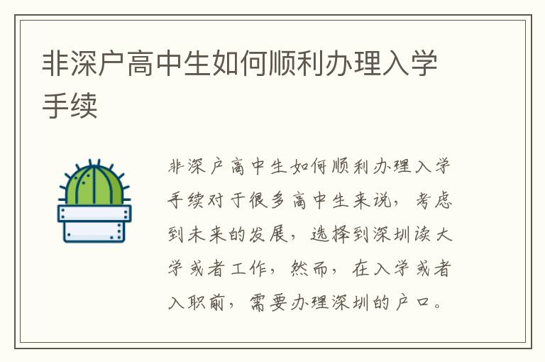 非深户高中生如何顺利办理入学手续